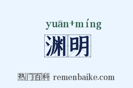 渊明是什么意思的图片